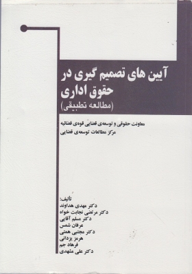 آیین های تصمیم گیری در حقوق اداری ( مطالعه تطبیقی )