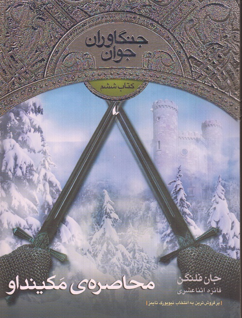 جنگاوران جوان ( محاصره ی مکینداو )