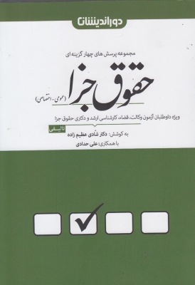 مجموعه پرسش های چهار گزینه ای حقوق جزا ( عمومی - اختصاصی )