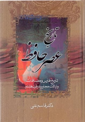 تاریخ عصر حافظ و تصوف در اسلام 2 جلدی