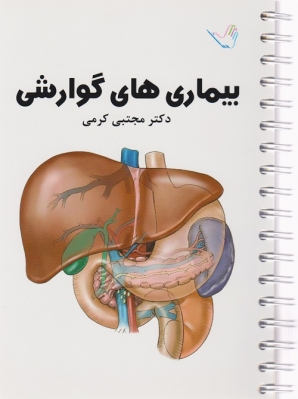 بیماری های گوارشی