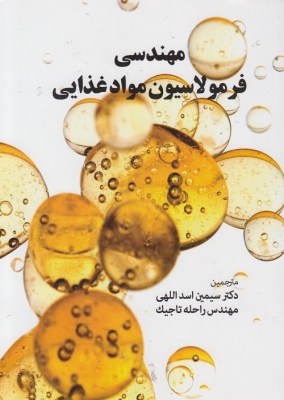 مهندسی فرمولاسیون مواد غذایی