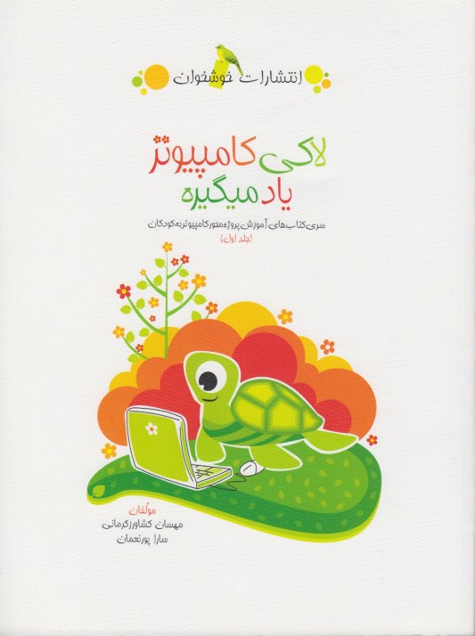 لاکی کامپیوتر یاد میگیره جلد 1
