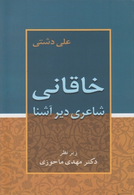 خاقانی شاعری دیرآشنا