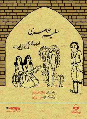 کتاب گویا سلیم جواهری