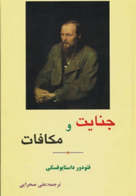 جنایات و مکافات