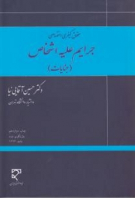 حقوق کیفری اختصاصی جرایم علیه اشخاص ( جنایات )