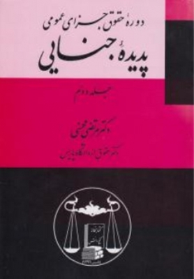 پدیده ی جنایی ( جلد دوم )