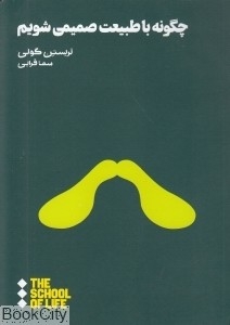 چگونه با طبیعت صمیمی شویم