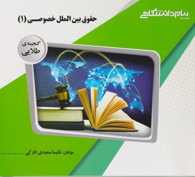 حقوق بین الملل خصوصی (1)