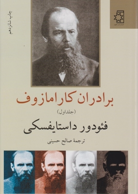 برادران کارامازوف