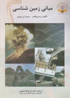 مبانی زمین شناسی