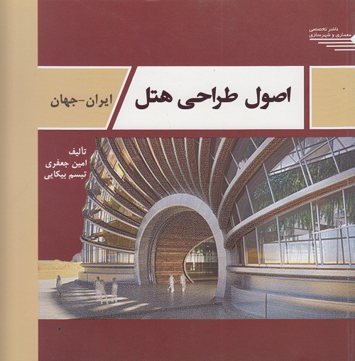 اصول طراحی هتل