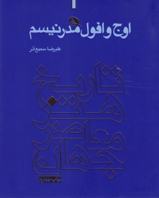 اوج و افول مدرنیسم