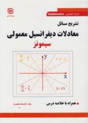 تشریح مسائل معادلات دیفرانسیل معمولی سیمونز