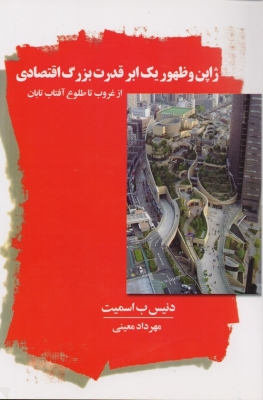 ژاپن و ظهور یک ابر قدرت بزرگ اقتصادی