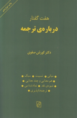 هفت گفتار درباره ی ترجمه