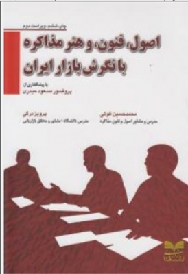 اصول ، فنون و هنر مذاکره با نگرش بازار ایران