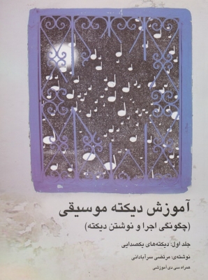 آموزش دیکته موسیقی