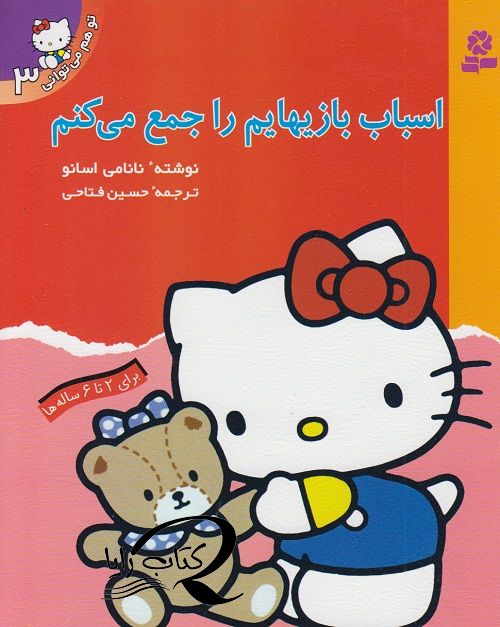 اسباب بازی هایم را جمع میکنم
