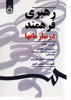 رهبری فرهمند در سازمانها
