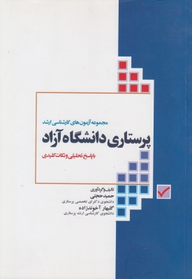 مجموعه آزمون های کارشناسی ارشد پرستاری دانشگاه آزاد با پاسخ تحلیل و نکات کلیدی