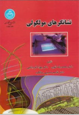 نشانگرهای مولکولی
