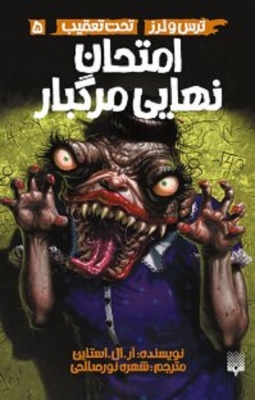 تحت تعقیب (5) (امتخان نهایی مرگبار)