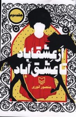 از عشق آباد تا عشق آباد(2)