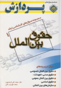 حقوق بین الملل(مجموعه سوال های کارشناسی ارشد )جلد دوم