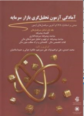 آمادگی آزمون تحلیل گری بازار سرمایه ( جلد دوم )