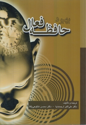 بهبود حافظه فعال