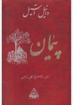 پیمان