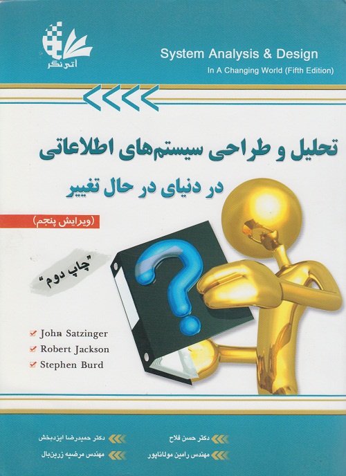 تحلیل و طراحی سیستم های اطلاعاتی در دنیای در حال تغییر