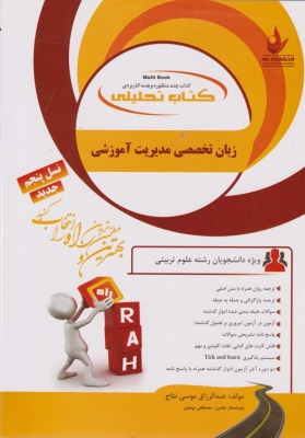 کتاب تحلیلی زبان تخصصی مدیریت آموزشی