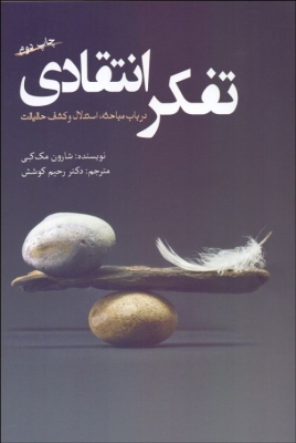 تفکر انتقادی