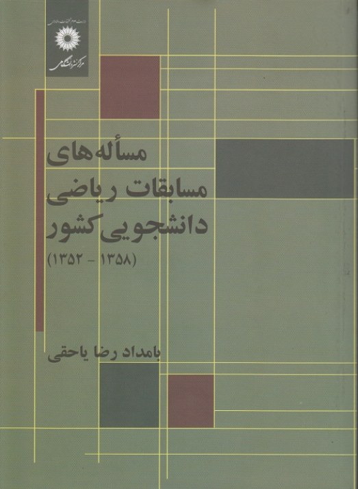 مساله های مسابقات ریاضی دانشجویی کشور