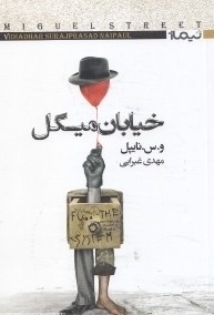 خیابان میگل