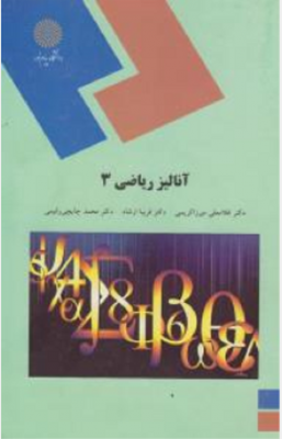 آنالیز ریاضی 3