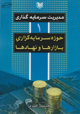 مدیریت سرمایه گذاری جلد اول