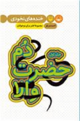 خنده های نخودی 1(دم حضرت والا)
