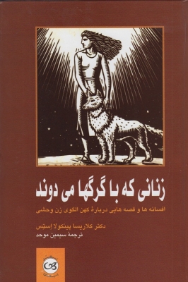 زنانی که با گرگها میدوند