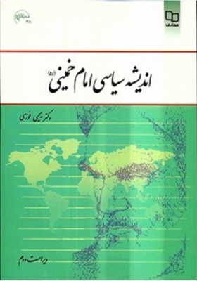 اندیشه سیاسی امام خمینی یحیی فوزی