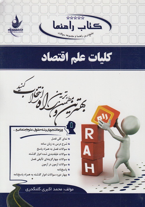 کتاب راهنما کلیات علم اقتصاد