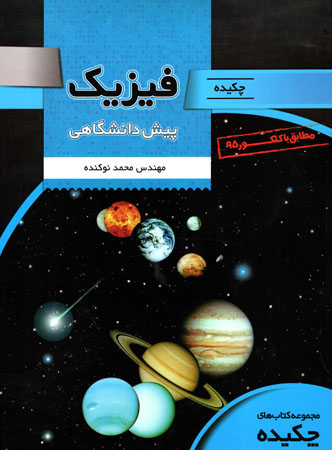چکیده فیزیک پیش تخته سیاه