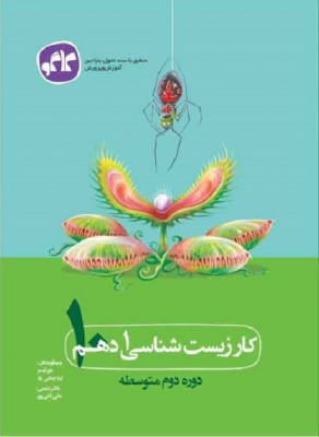 کار زیست شناسی 1 دهم