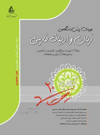زبان و ادبیات فارسی پیش بیست دریافت