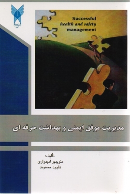 مدیریت موفق ایمنی و بهداشت حرفه ای