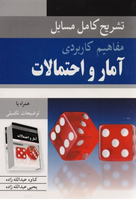تشریح کامل مسایل مفاهیم کاربردی آمار و احتمالات