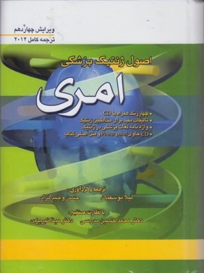اصول ژنتیک پزشکی امری
